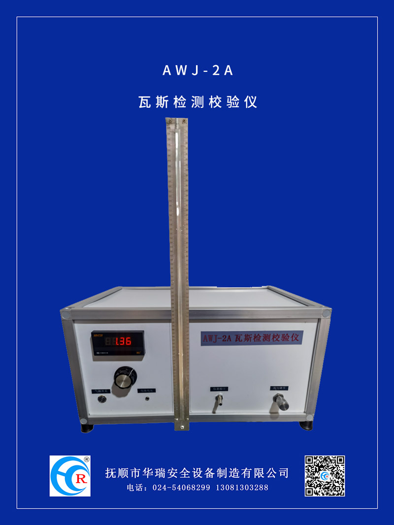 AWJ-2A瓦斯檢測校驗(yàn)儀.jpg