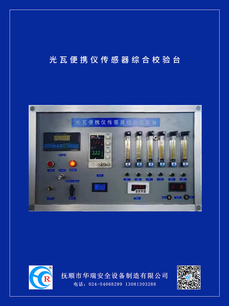 光瓦便攜儀傳感器綜合校驗臺.jpg