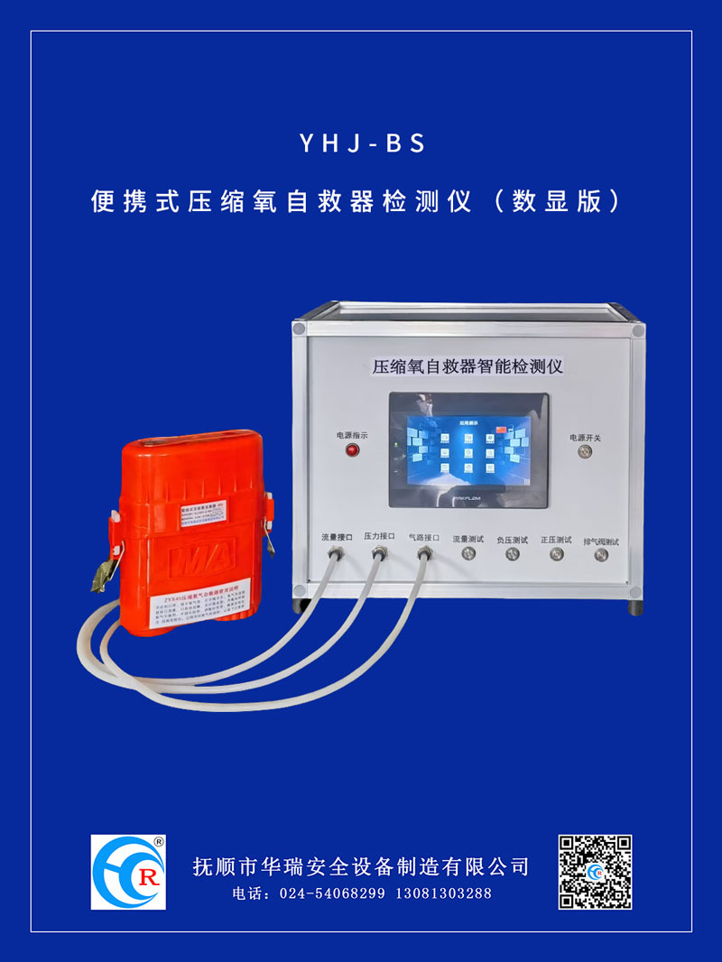 1769393005773541.jpg YHJ-BS便攜式壓縮氧自救器檢測儀(數(shù)顯版).jpg