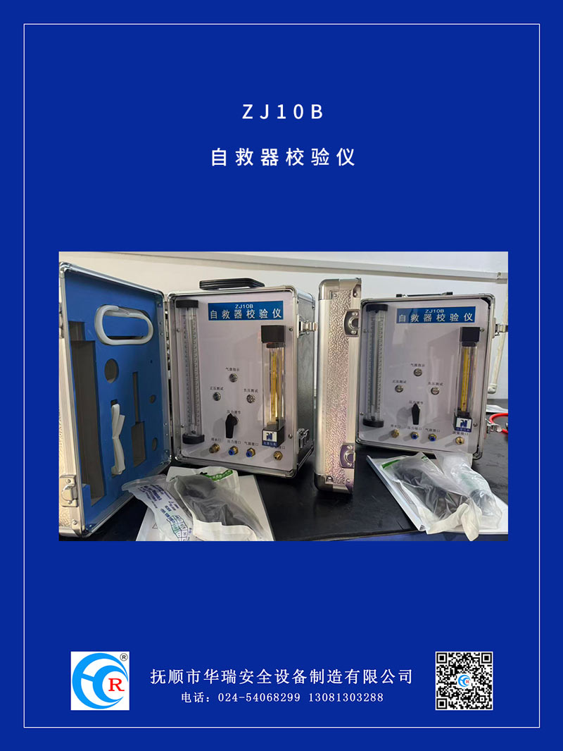 1769393231805534.jpg ZJ10B自救器校驗儀.jpg